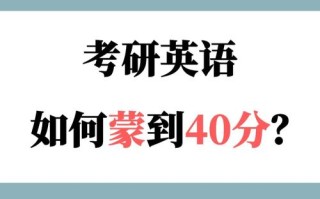 考试英语靠蒙有多少分，英语考试怎么样蒙题