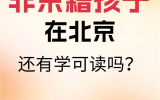 北京高考政策，外地孩子在北京高考最新政策