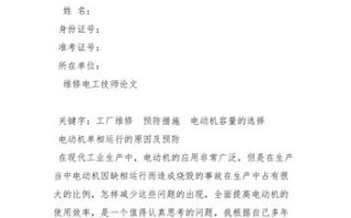 维修电工考试技师论文，维修电工技师优秀论文