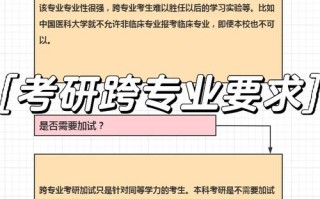 跨专业考研有什么政策，跨专业考研有什么限制条件