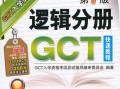 gct考试买什么书，gct好考吗