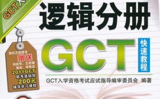 gct考试买什么书，gct好考吗