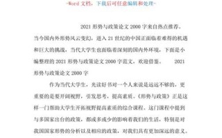 学生论文形势与政策，形势与政策论文2000字大学生论文格式