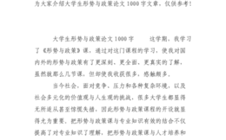 形式与政策200字论文，形式与政策论文2000字2021