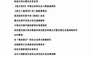 媒体政策论文选题，媒体方面的论文题目