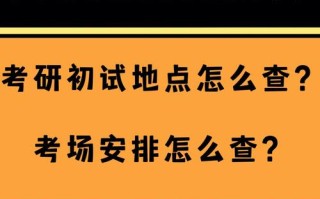 怎么查考研考试的地点，考研在哪查考试地点