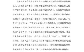 民俗资源教育论文，民俗旅游资源的开发与保护论文