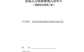 人力资源师二级论文，人力资源师二级论文怎么写