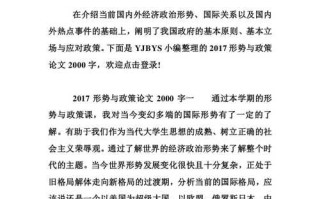 形势与政策2000字论文，形势与政策2000字论文2023