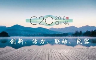 g20形势与政策论文，2020年形势与政策论文1200字