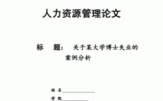 浅析人力资源管理论文，人力资源管理论文范文借鉴