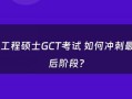 gct考试该怎么努力，gct好考吗