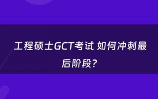 gct考试该怎么努力，gct好考吗