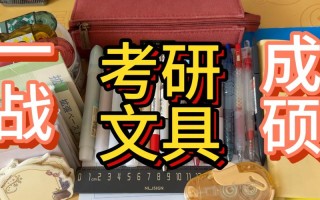 考研考试时带什么文具，考研考试必带物品