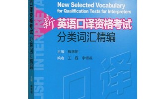 基础口译考试怎么准备，基础口译的考点