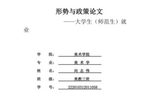 形式与政策1000字论文，形势与政策1000字论文