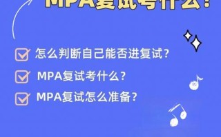 在职mpa考试考什么，在职考研mpa需要考哪些