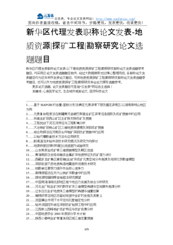 资源勘查工程论文示例，资源勘查工程论文示例范文-第1张图片-优浩百科