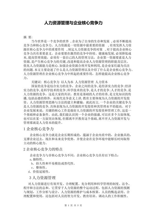 大学人力资源管理论文，大学人力资源管理论文3000字-第5张图片-优浩百科