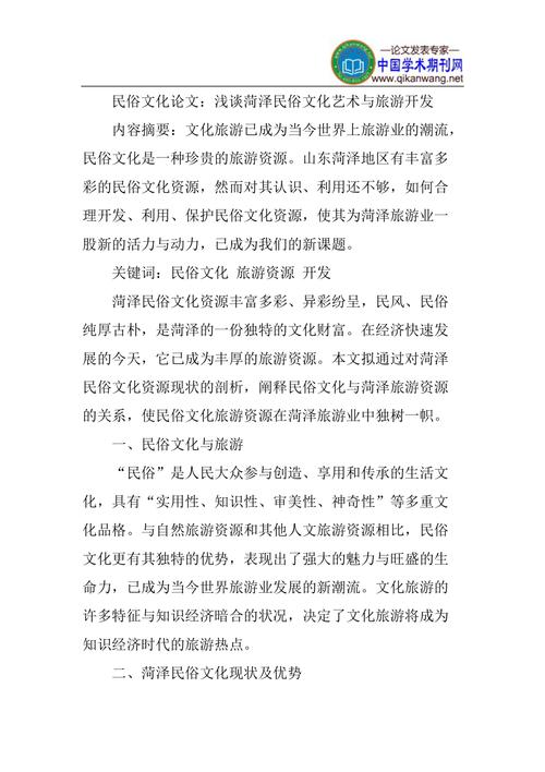 民俗资源教育论文，民俗旅游资源的开发与保护论文-第3张图片-优浩百科