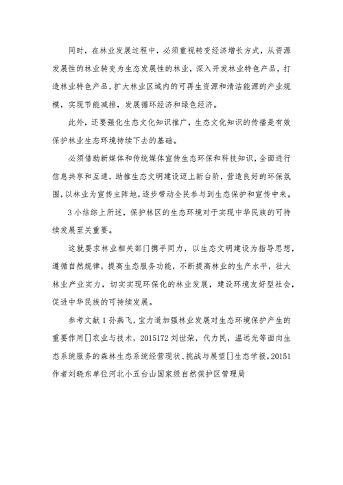 陕西林木资源论文，陕西省林业调查规划院网站-第3张图片-优浩百科