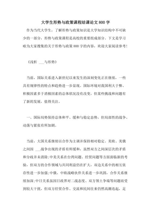 高校形势与政策论文，高校形势与政策论文1000字-第4张图片-优浩百科