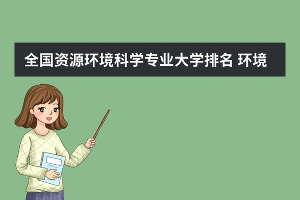 生态学专业资源有哪些，生态学专业资源有哪些内容-第6张图片-优浩百科