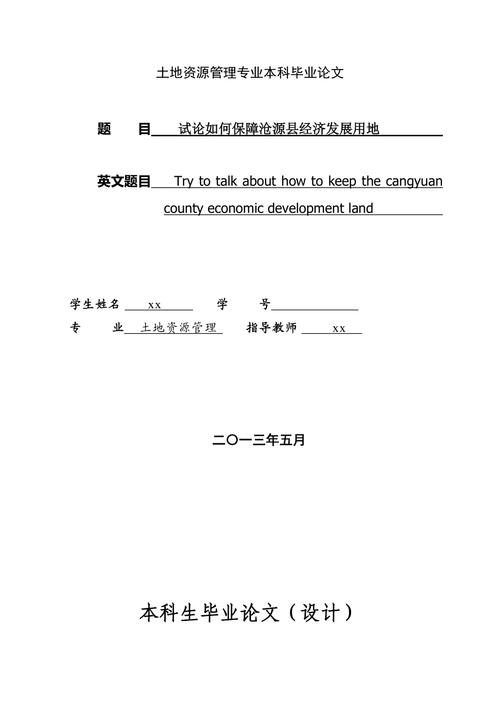 有关土地资源的论文，关于土地资源的论文开题报告-第2张图片-优浩百科