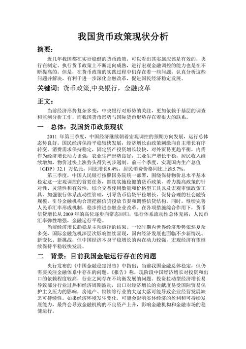 货币政策概述论文，货币政策及其应用2000字论文-第1张图片-优浩百科