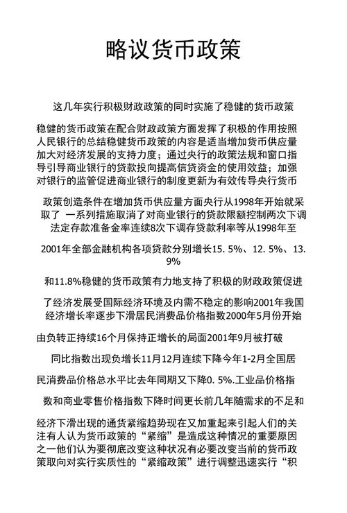 货币政策概述论文，货币政策及其应用2000字论文-第3张图片-优浩百科