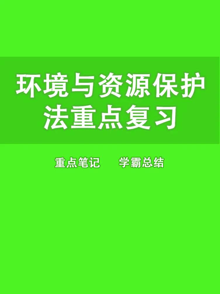 资源法研究生怎么样，资源与环境法学考研-第3张图片-优浩百科