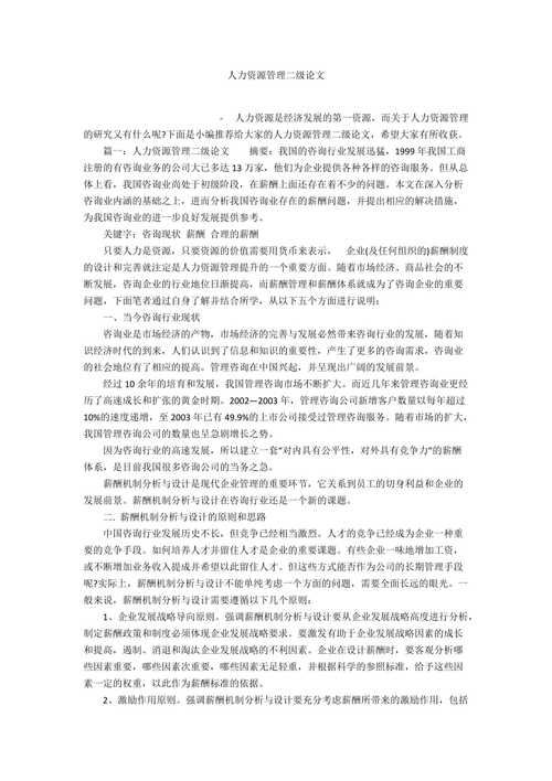 人力资源论文感想，人力资源论文感想500字-第3张图片-优浩百科