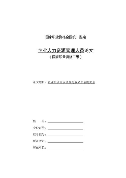 人力资源师二级论文，人力资源师二级论文怎么写-第1张图片-优浩百科