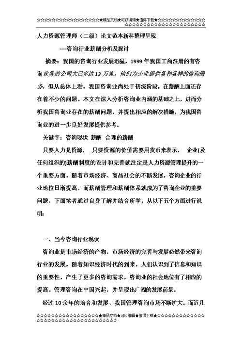 人力资源师二级论文，人力资源师二级论文怎么写-第3张图片-优浩百科