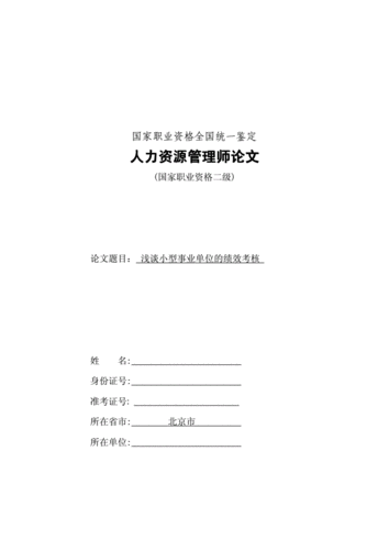 人力资源师二级论文，人力资源师二级论文怎么写-第4张图片-优浩百科