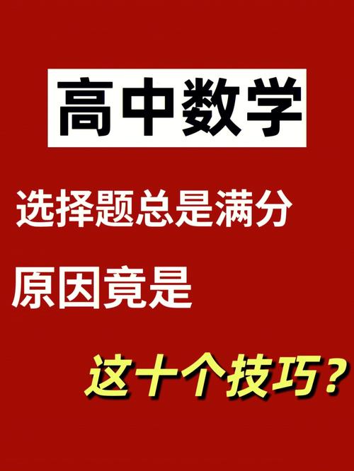 数学考试如何考高分，数学怎样才能考高分有什么绝招-第4张图片-优浩百科