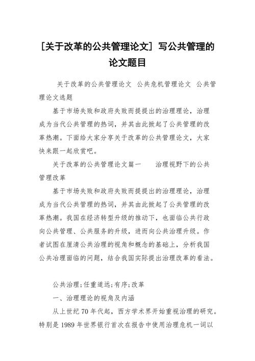 公共管理政策论文，公共管理政策评论-第2张图片-优浩百科