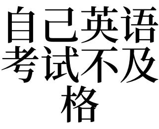 我的考试不及格英语，我的考试不及格英语怎么写-第5张图片-优浩百科