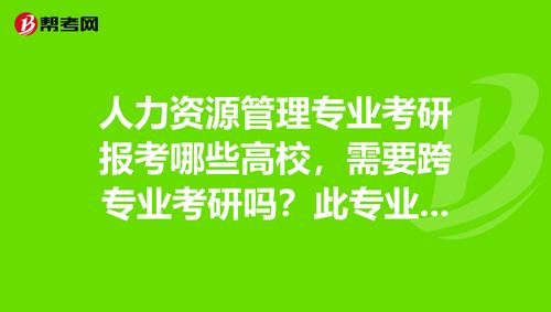 人力资源考研哪些学校，人力资源考研哪些学校比较好-第6张图片-优浩百科