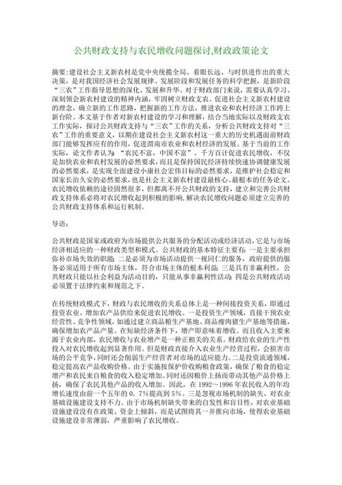 财政学政策论文，财政学政策论文范文-第2张图片-优浩百科