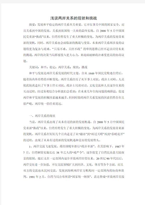 中央对台的政策论文，中国对台政策论文-第6张图片-优浩百科