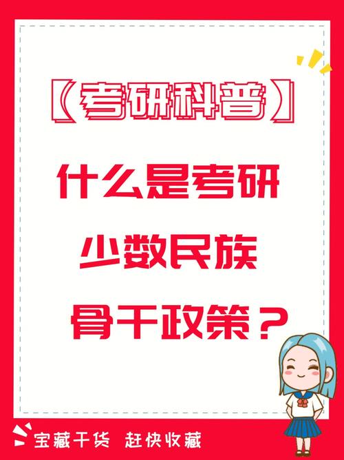 少数民族政策有哪些考研，少数民族政策研究生-第3张图片-优浩百科