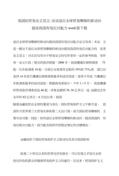 贸易保护政策论文，关于贸易保护主义的论文-第2张图片-优浩百科