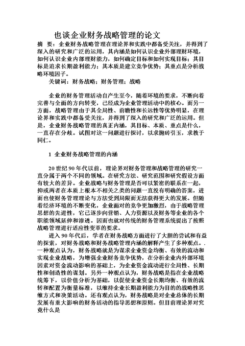 公司的财务政策论文，公司财务政策分析-第2张图片-优浩百科