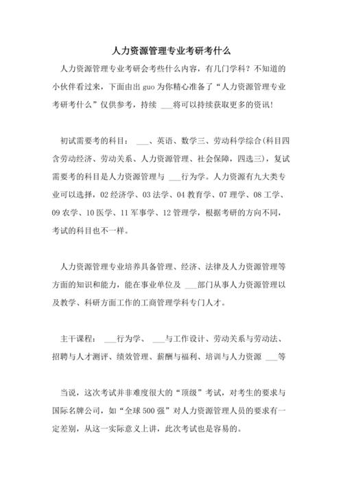 人力资源考研后做什么，人力资源考研后做什么工作好-第4张图片-优浩百科