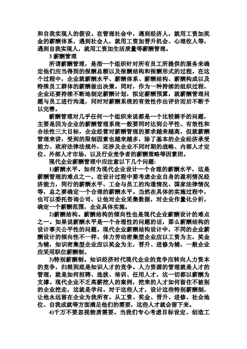 企业薪酬政策论文，论企业薪酬制度改革论文-第3张图片-优浩百科