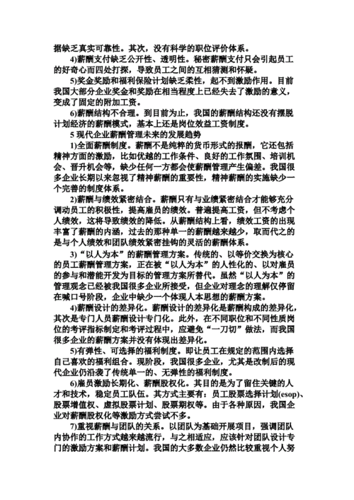 企业薪酬政策论文，论企业薪酬制度改革论文-第4张图片-优浩百科