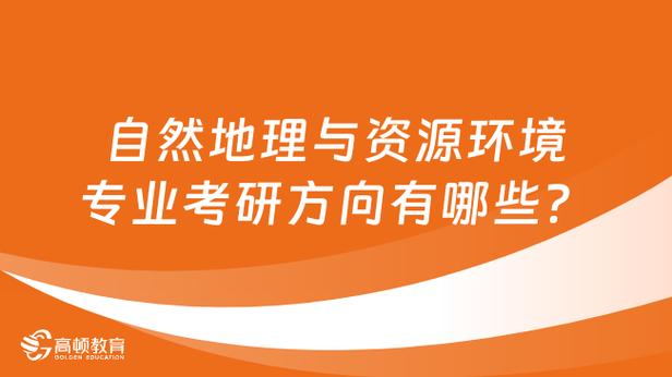 自然资源学考研怎么样，自然资源学考研怎么样好考吗-第3张图片-优浩百科