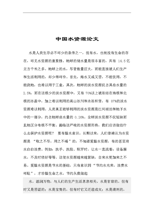 关于水资源保护的论文，关于水资源保护的论文范文-第1张图片-优浩百科