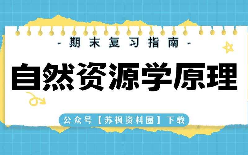 自然资源专业是什么，自然资源专业属于什么大类-第3张图片-优浩百科